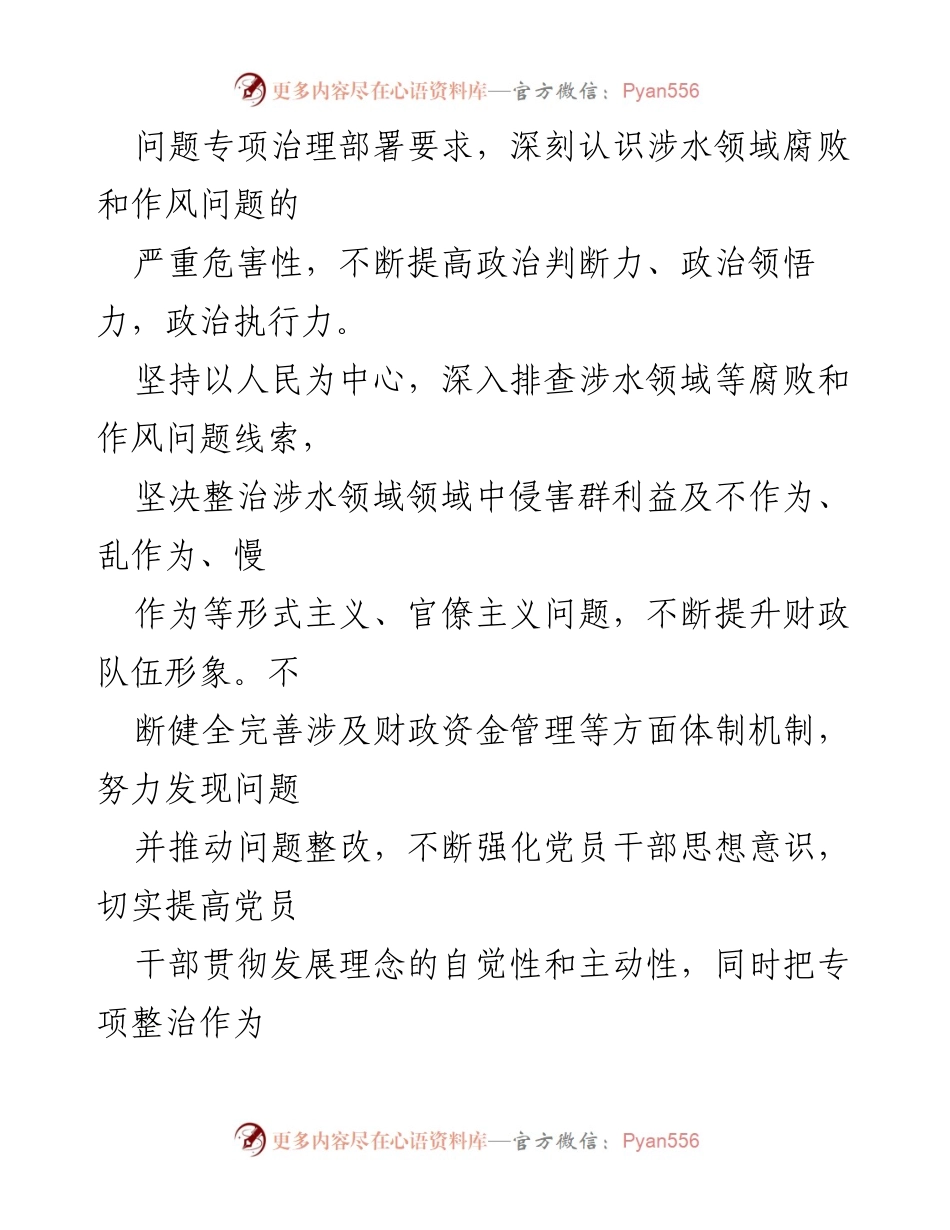 [工作方案] 整治工作 - 水资源管理领域腐败和作风问题专项整治工作方案.docx_第2页