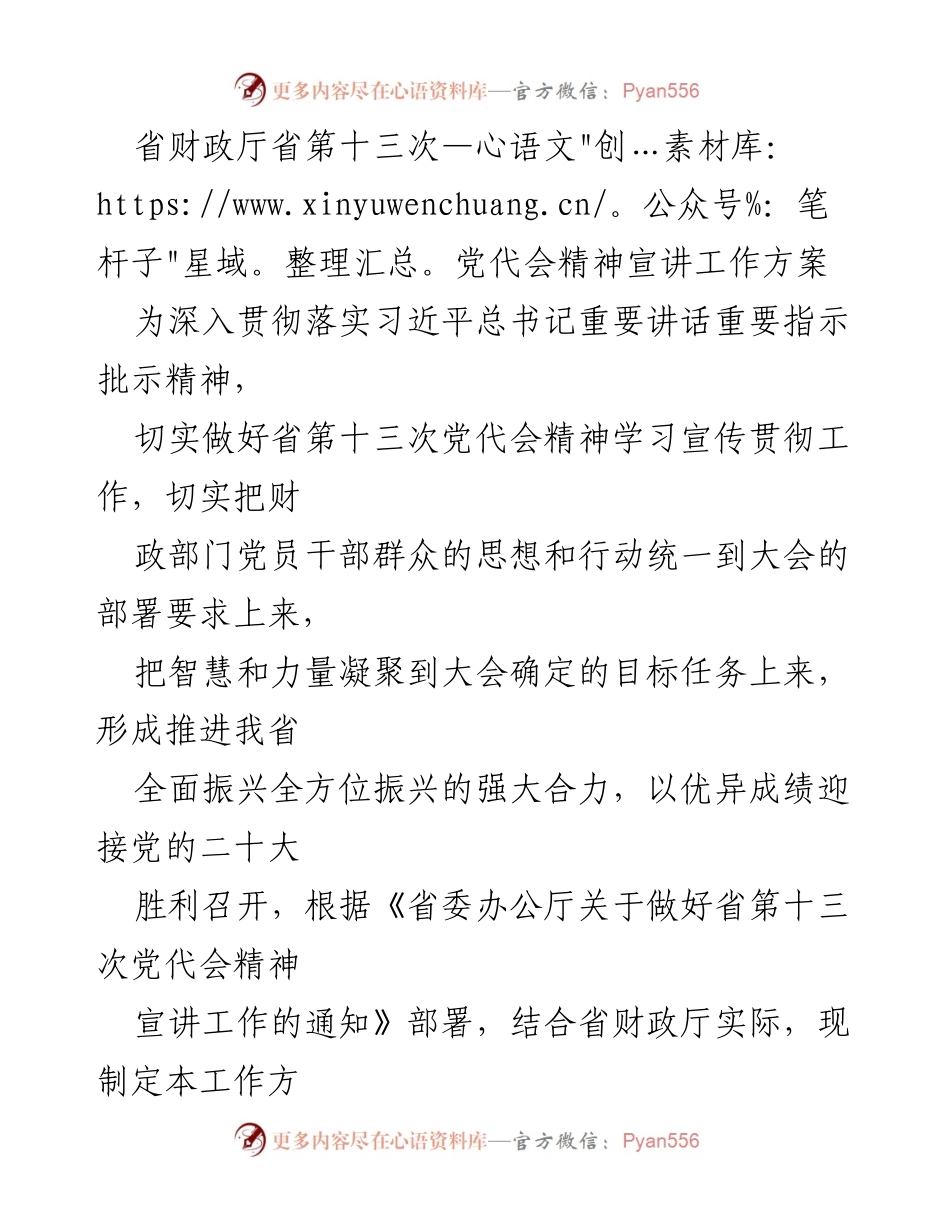 [工作方案] 省财政厅 - 省第十三次党代会精神宣讲工作方案.docx_第1页