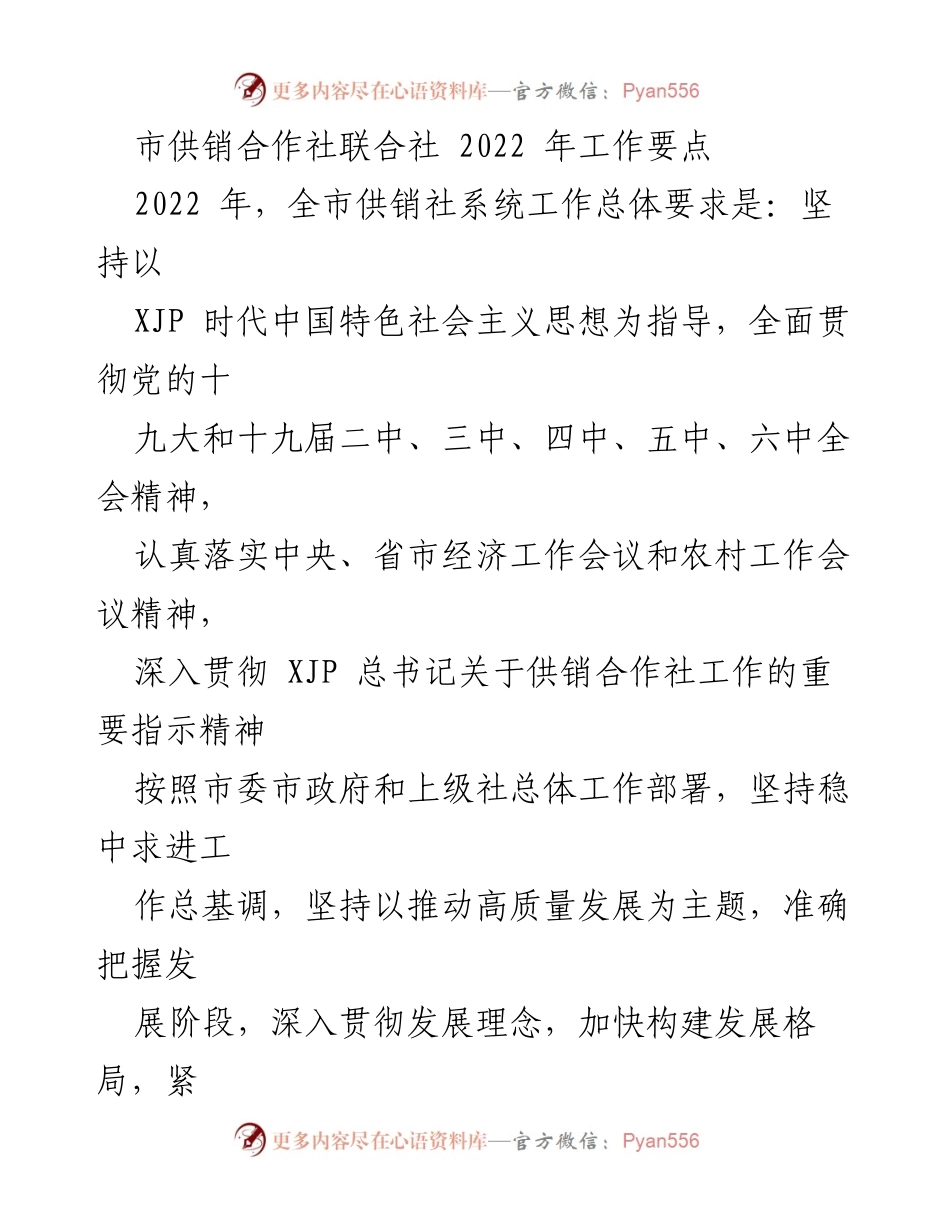 [工作要点] 市供销合作社联合社 - 2022年全市供销社系统工作要点与发展战略.docx_第1页