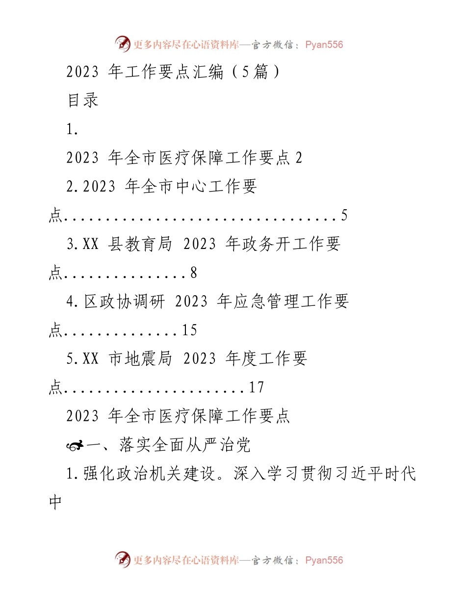 [工作要点] 医疗保障 - 2023 年全市医疗保障工作要点汇编.docx_第1页
