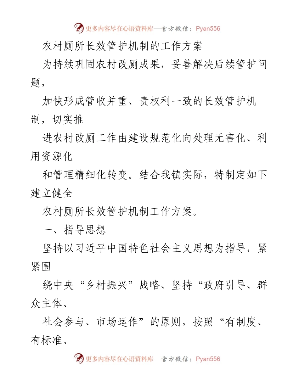 [工作方案] 农村厕所长效管护 - 农村厕所长效管护机制建立方案.docx_第1页