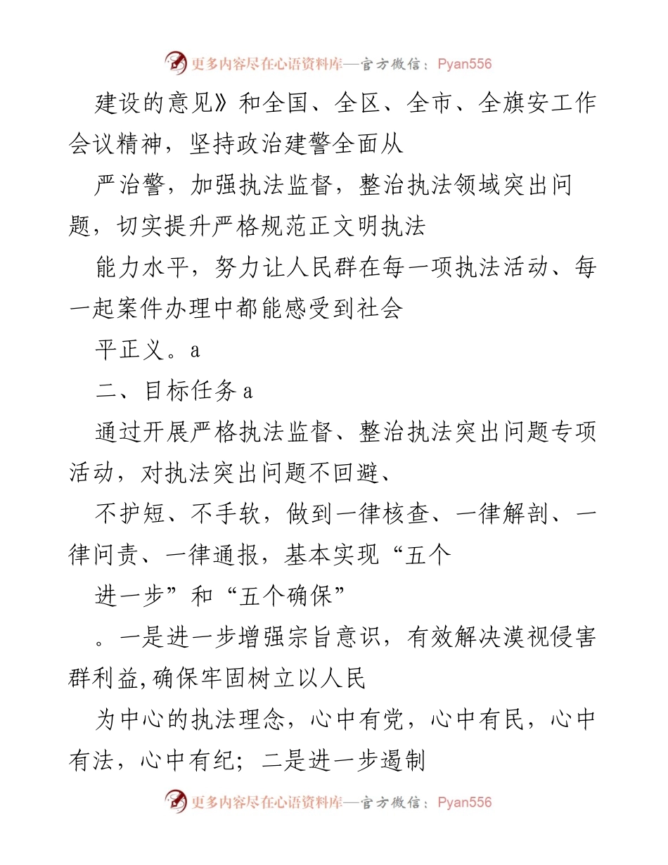 [工作方案] 政法队伍教育整顿 - 加强执法监督与整治执法突出问题专项活动方案.docx_第2页