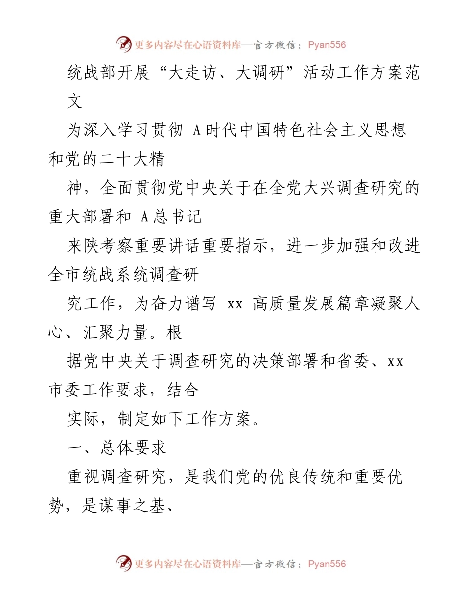 [工作方案] 统战部调研活动 - 统战部“大走访、大调研”活动工作方案.docx_第1页