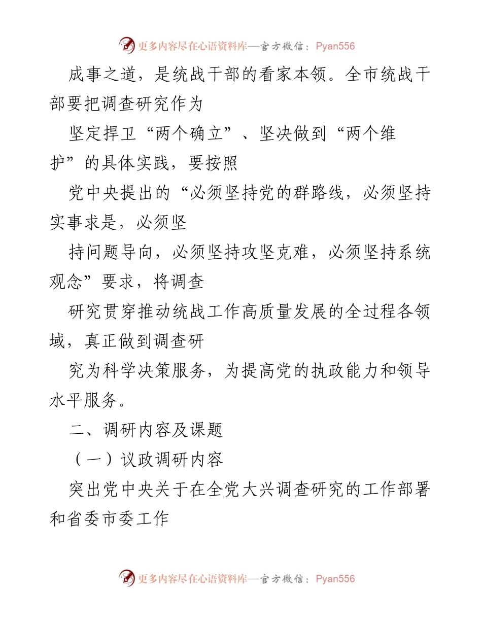 [工作方案] 统战部调研活动 - 统战部“大走访、大调研”活动工作方案.docx_第2页