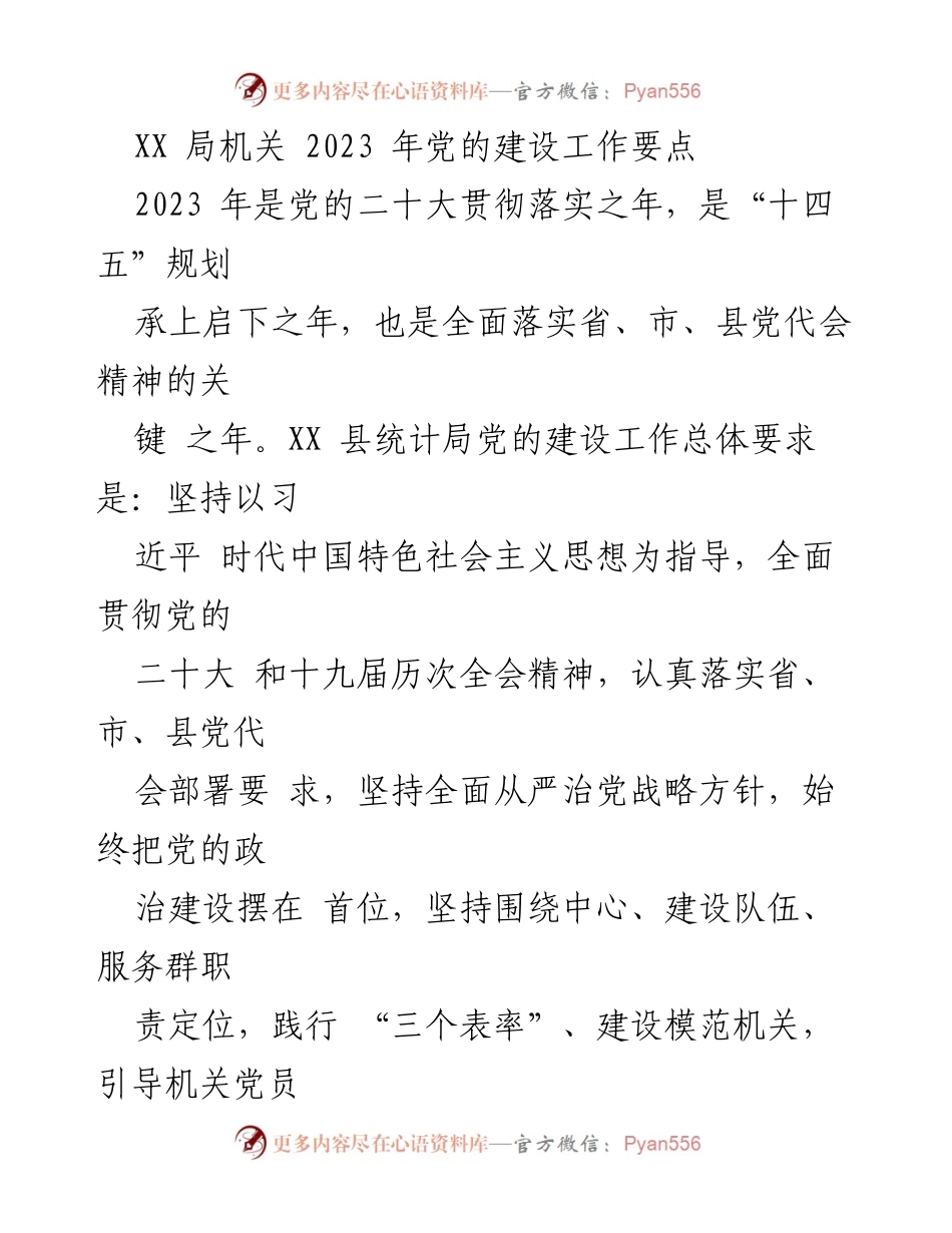 [工作要点] 2023年党的建设 - XX局机关2023年党的建设工作要点.docx_第1页