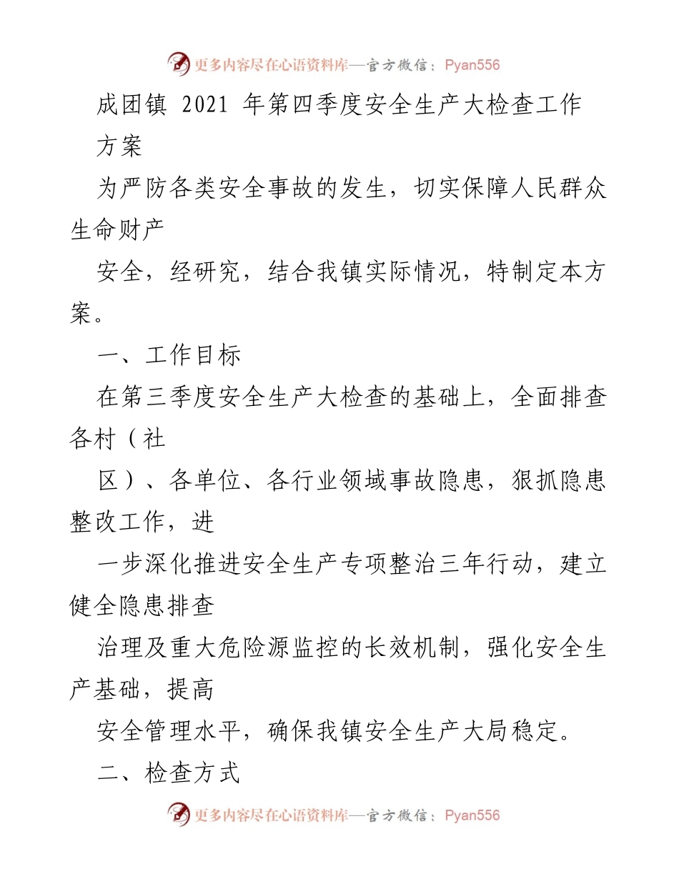 [工作方案] 安全生产检查 - 成团镇2021年第四季度安全生产大检查工作方案.docx_第1页