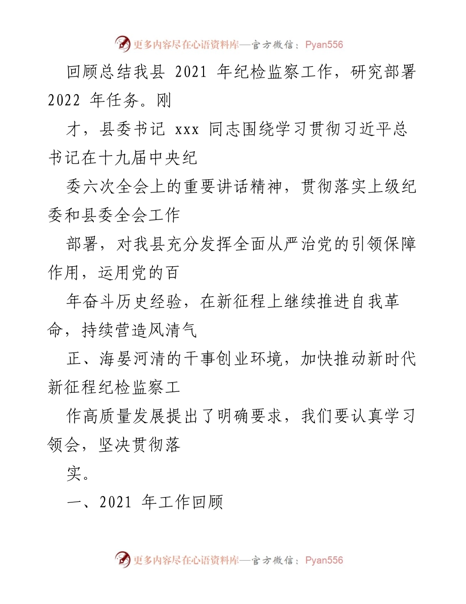 [工作报告] 纪委全会 - 2022年县纪委全会工作总结与展望.docx_第2页
