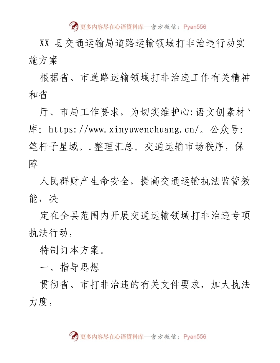 [工作方案] 交通执法 - XX县交通运输局打非治违行动实施方案.docx_第1页