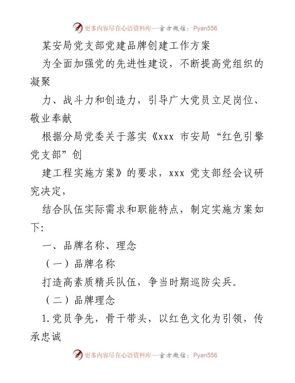 [工作方案] 党建活动 - 创建“红色引擎党支部”工作方案.docx_第1页