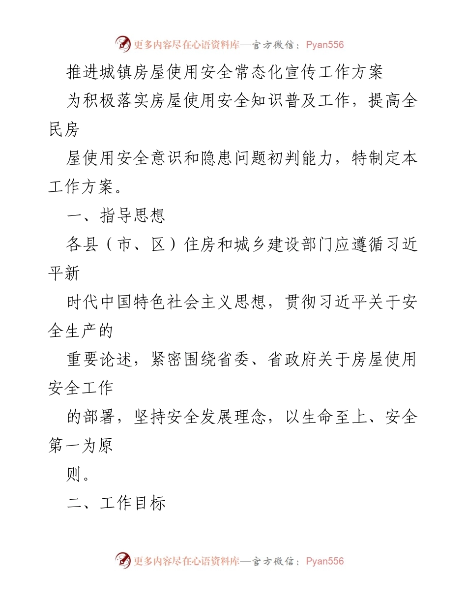 [工作方案] 房屋使用安全宣传 - 推进城镇房屋使用安全常态化宣传工作方案.docx_第1页