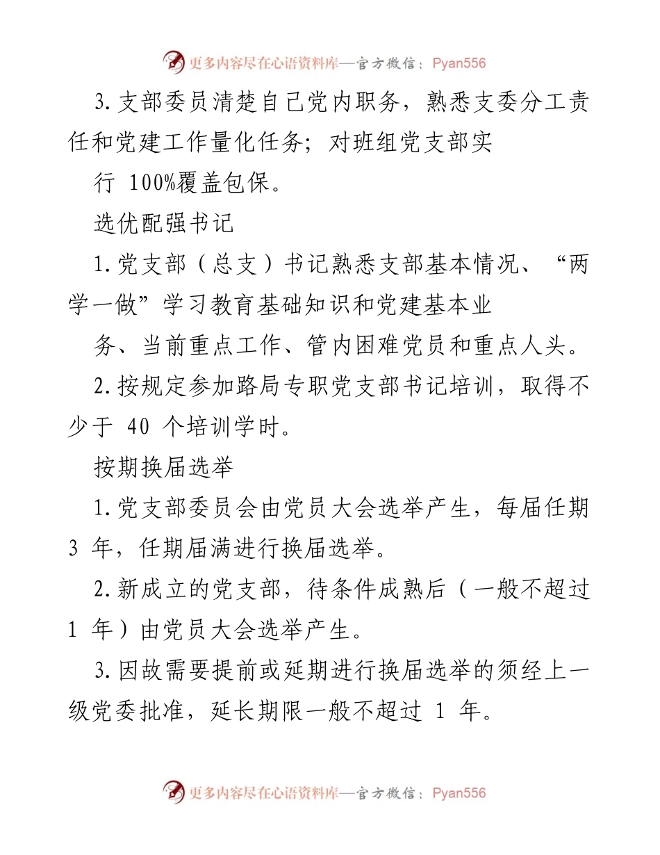 [工作标准] 车间党支部 - 示范党支部基本工作标准及要求.docx_第2页