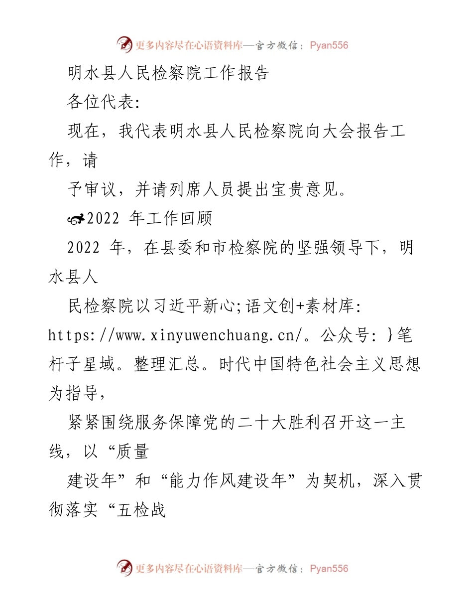 [工作报告] 明水县人民检察院 - 2022年度检察工作总结与展望.docx_第1页