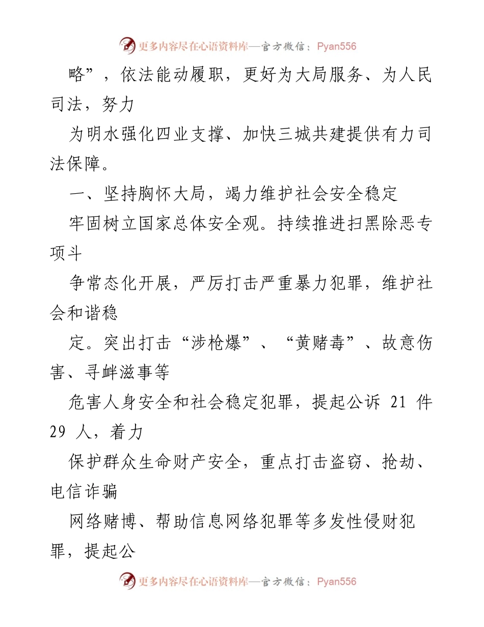 [工作报告] 明水县人民检察院 - 2022年度检察工作总结与展望.docx_第2页