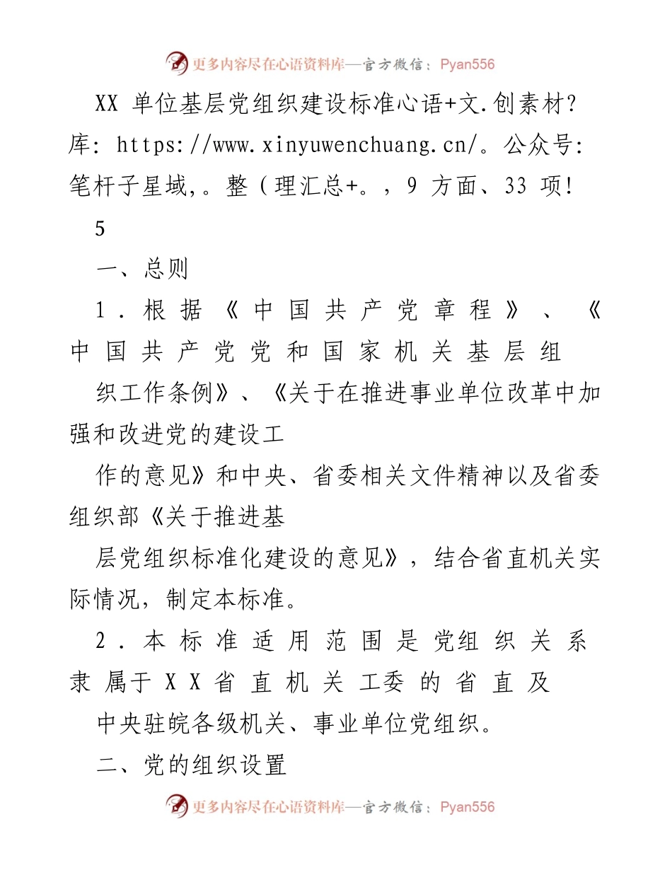 [工作标准] 基层党组织建设 - XX单位基层党组织建设标准解读.docx_第1页