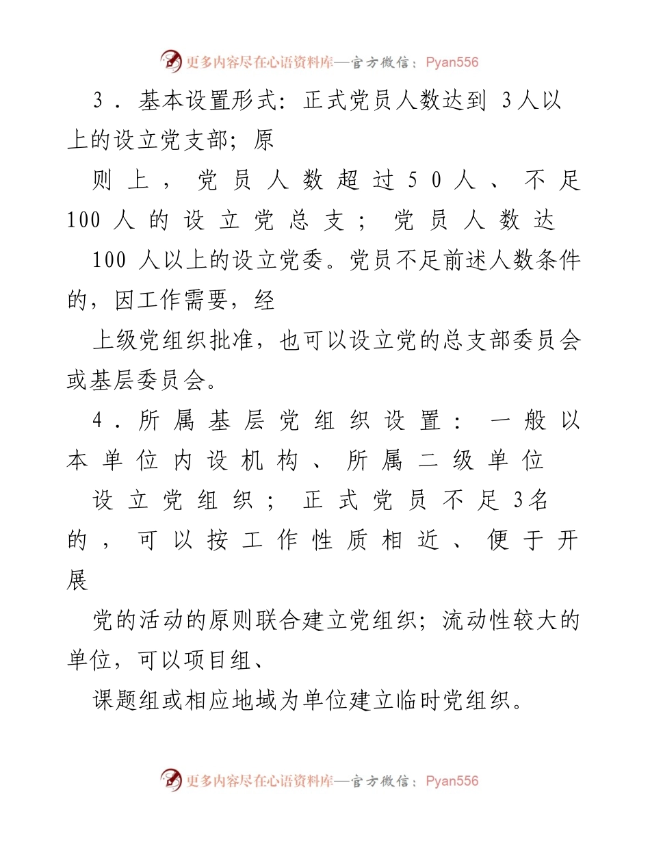 [工作标准] 基层党组织建设 - XX单位基层党组织建设标准解读.docx_第2页