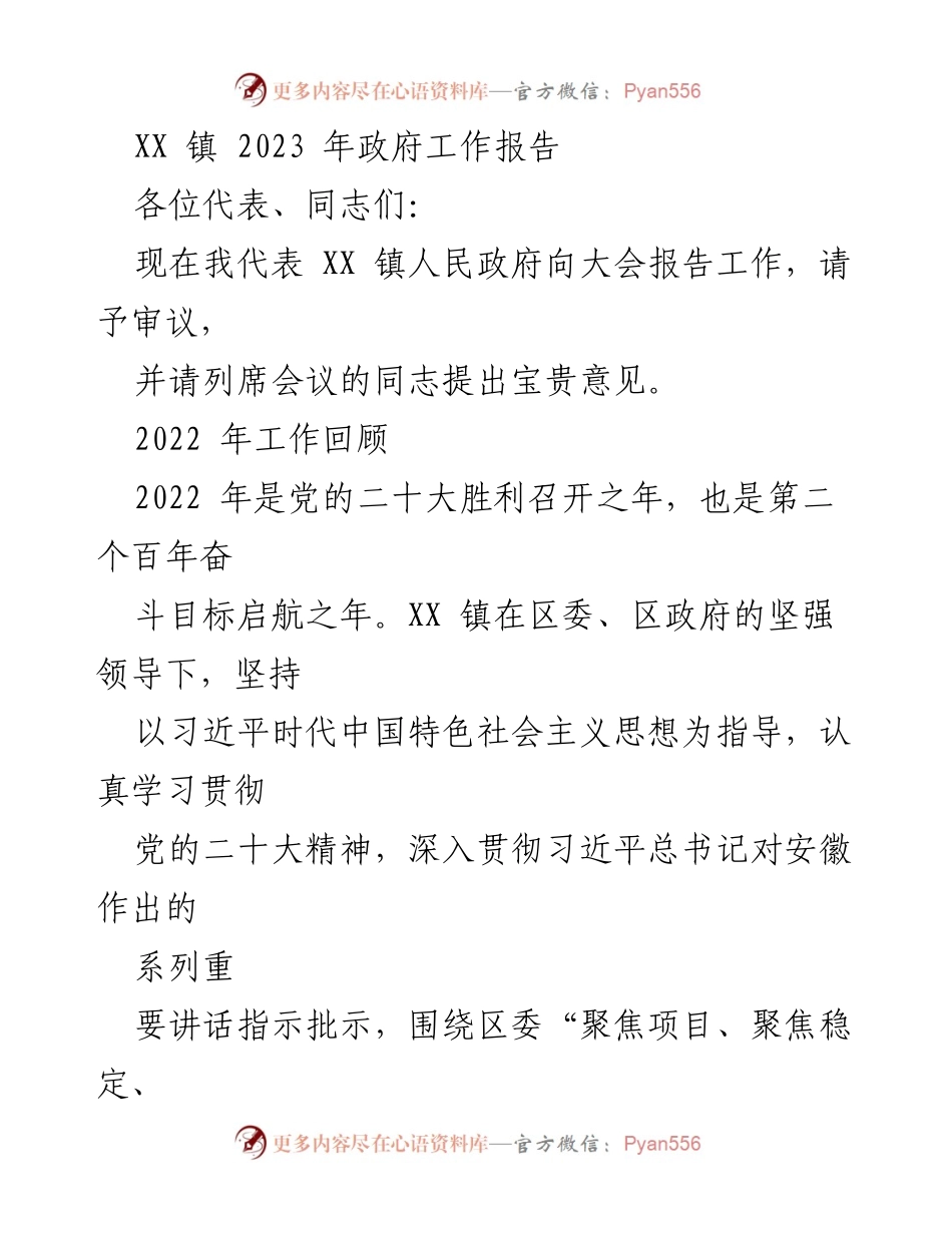 [工作报告] 政府年度大会 - XX 镇 2023 年政府工作报告.docx_第1页