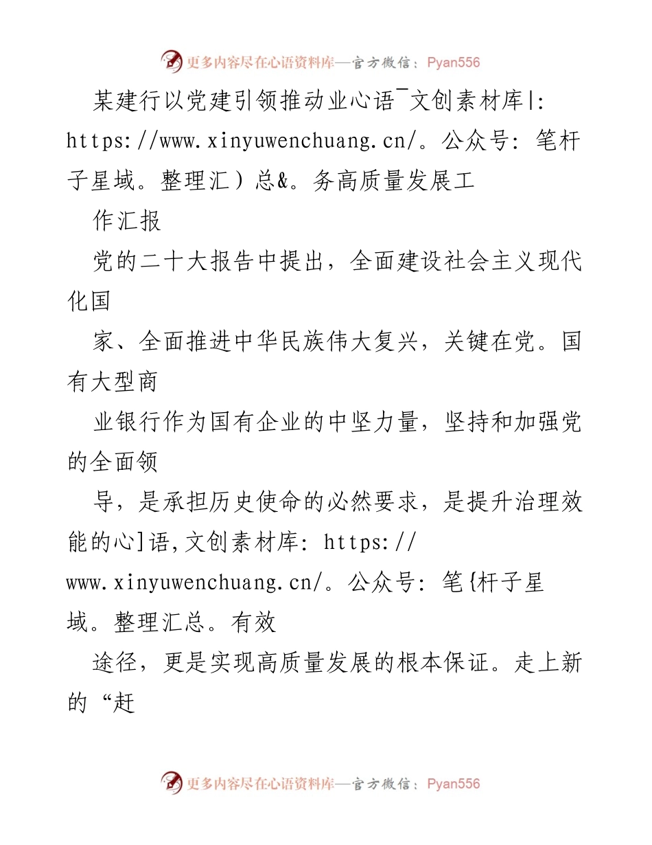 [工作汇报] 党建与业务融合 - 以党建引领推动建行高质量发展.docx_第1页