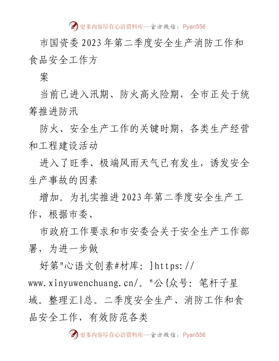 [工作方案] 市国资委 - 2023年第二季度安全生产与消防食品安全工作方案.docx_第1页