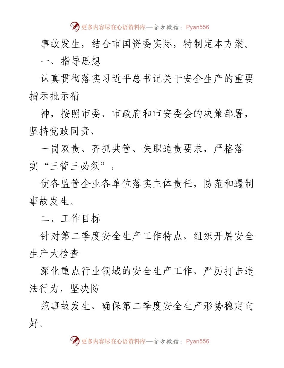 [工作方案] 市国资委 - 2023年第二季度安全生产与消防食品安全工作方案.docx_第2页