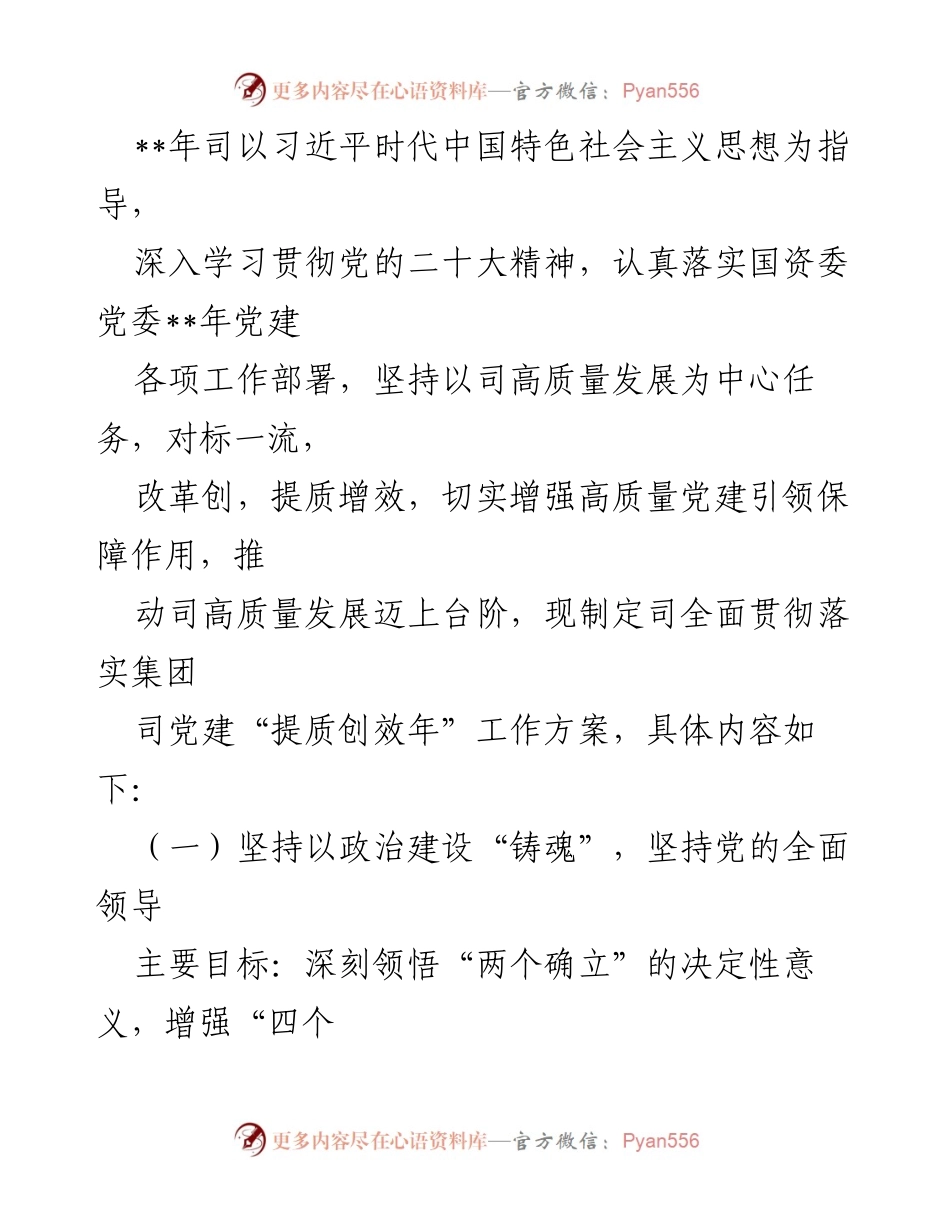 [工作方案] 党建工作会议 - 贯彻落实集团司党建“提质创效年”工作方案.docx_第1页