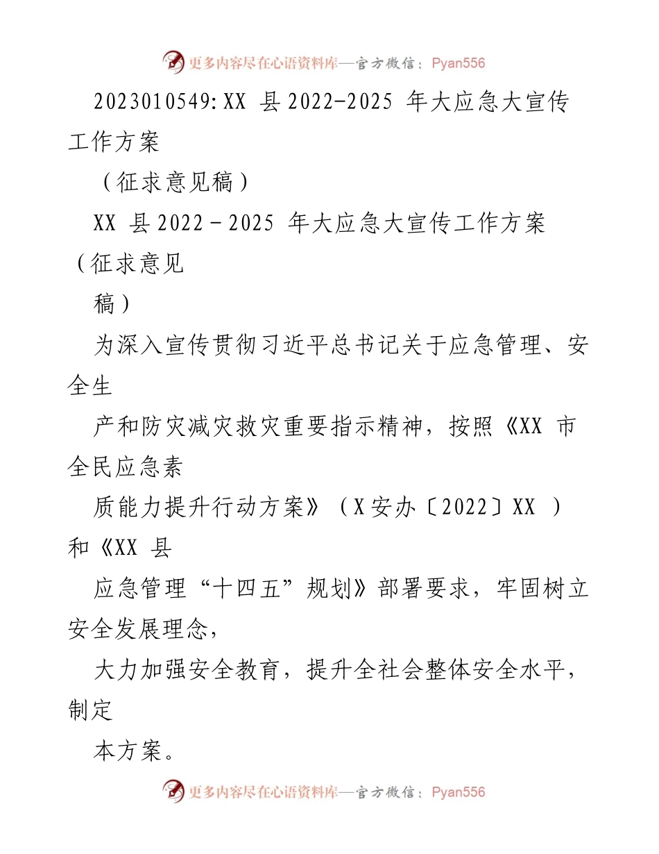 [工作方案] 征求意见 - XX县2022-2025年大应急大宣传工作方案.docx_第1页