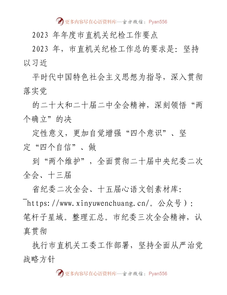 [工作要点] 2023年市直机关纪检工作 - 加强政治监督与日常监督，推动高质量发展.docx_第1页