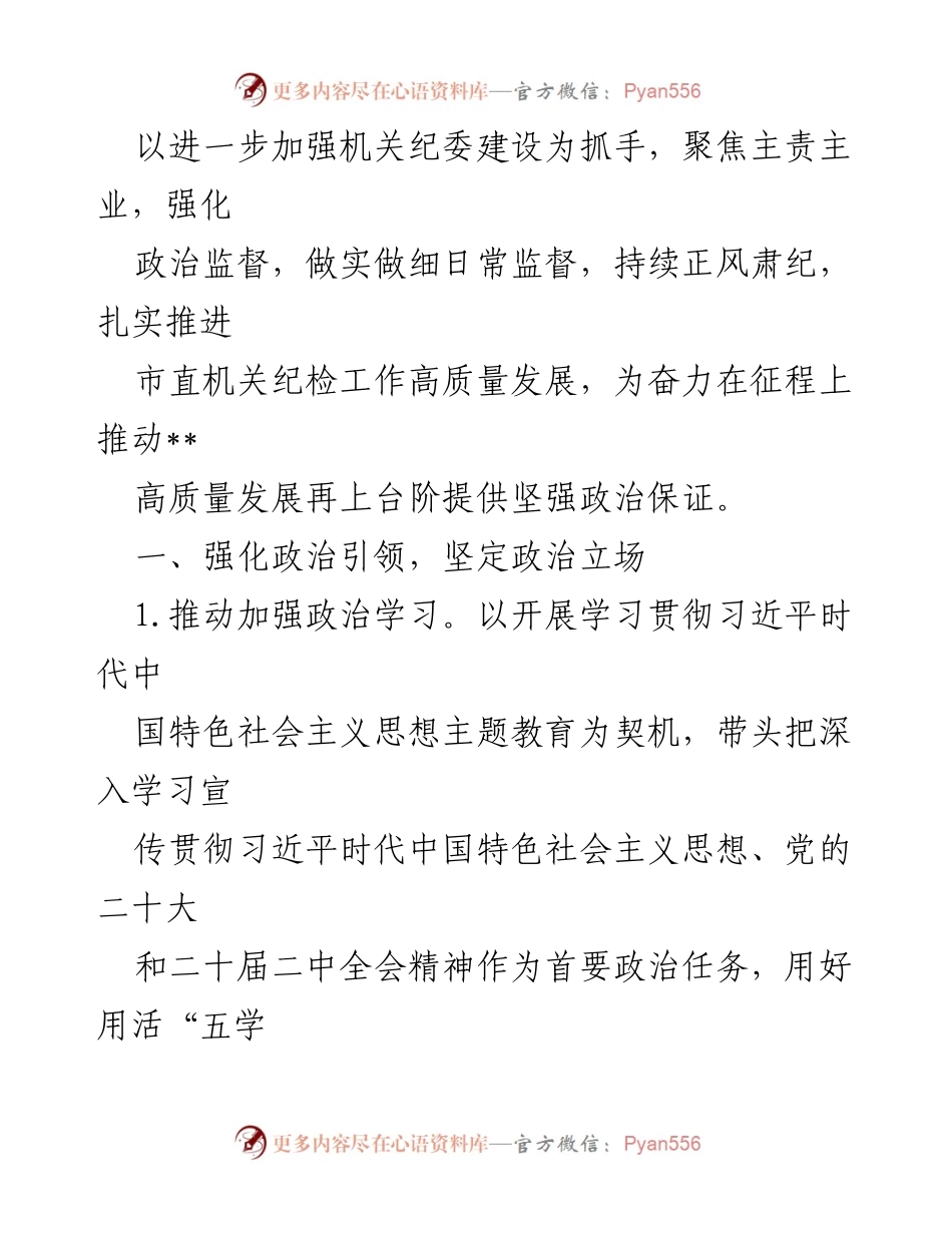 [工作要点] 2023年市直机关纪检工作 - 加强政治监督与日常监督，推动高质量发展.docx_第2页