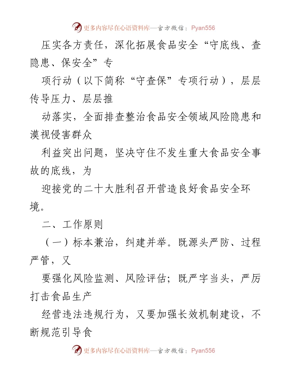 [工作方案] 食品安全专项行动 - 深化食品安全“守底线、查隐患、保安全”专项行动工作方案.docx_第2页