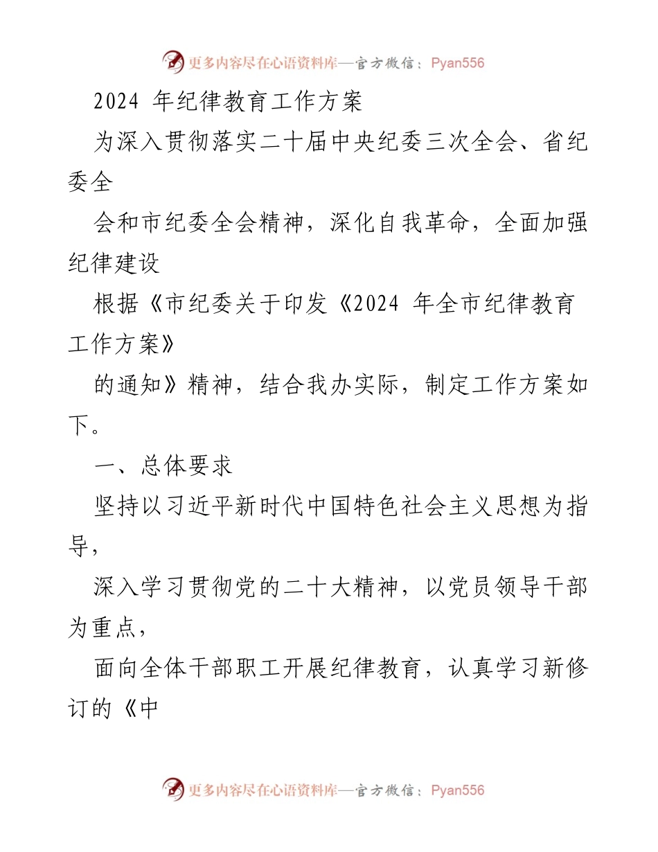 [工作方案] 纪律教育 - 2024年全市纪律教育工作方案_1.docx_第1页