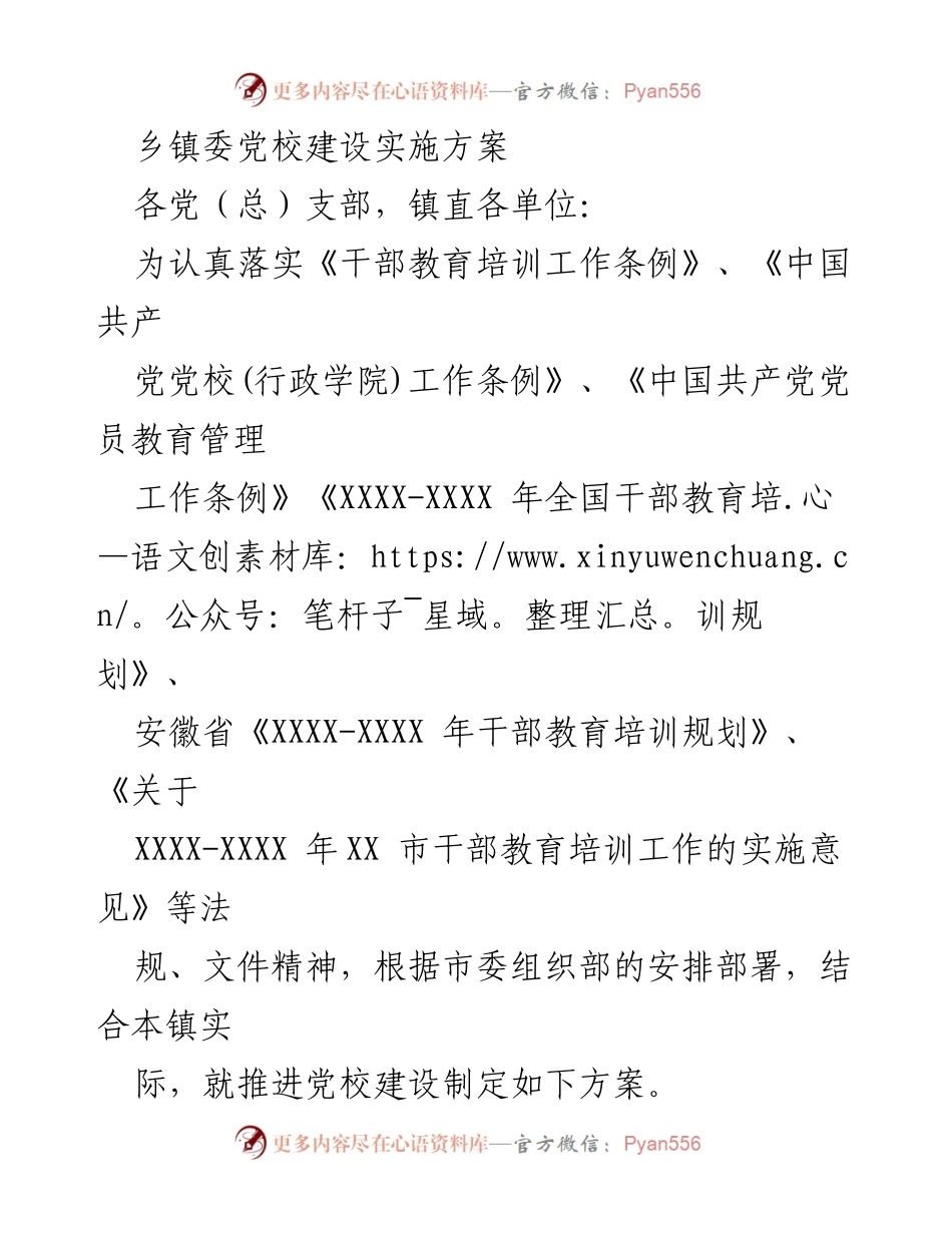 [工作方案] 乡镇党校建设 - 乡镇党校建设实施方案.docx_第1页