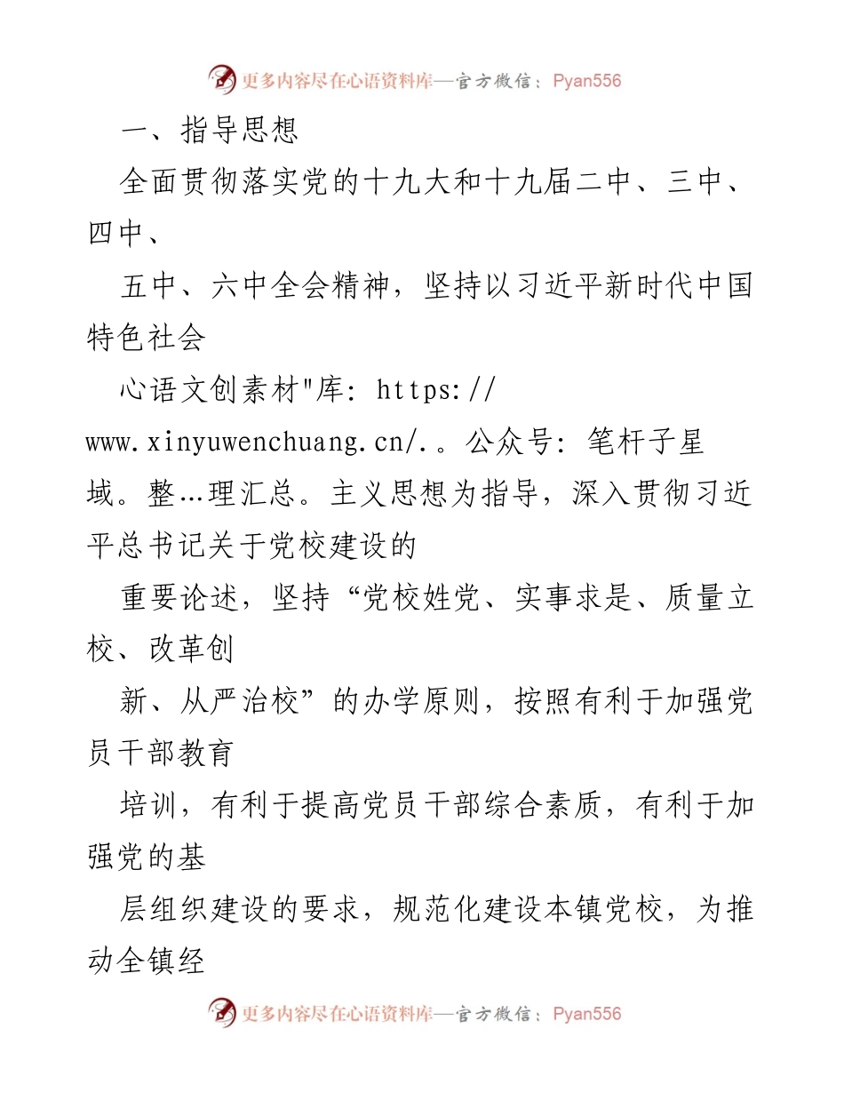 [工作方案] 乡镇党校建设 - 乡镇党校建设实施方案.docx_第2页