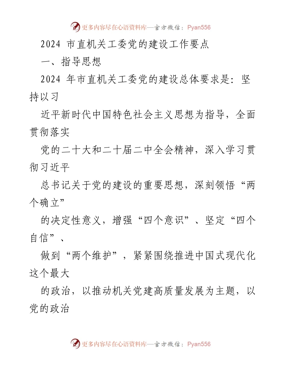 [工作要点] 2024年市直机关工委 - 党的建设高质量发展工作要点.docx_第1页