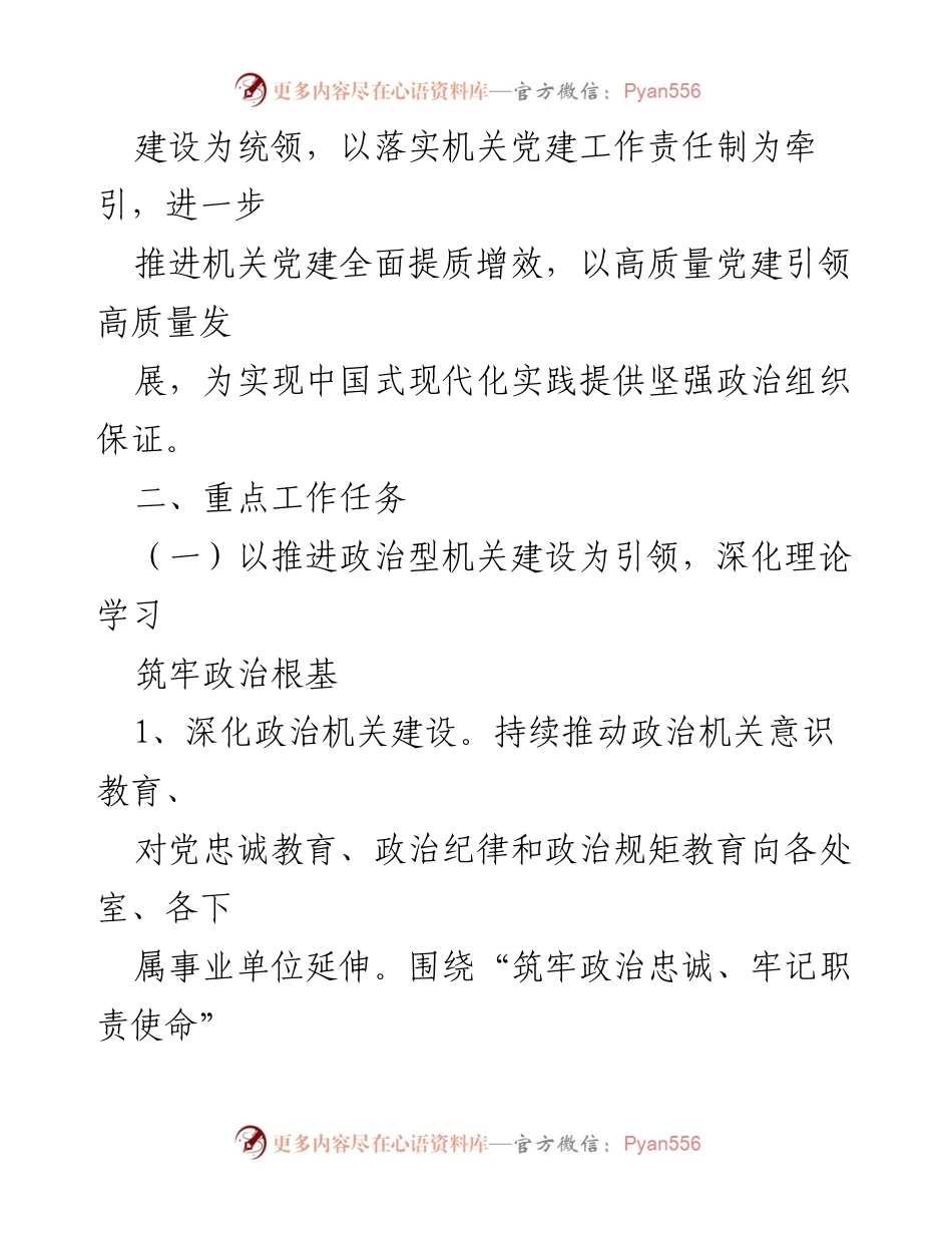 [工作要点] 2024年市直机关工委 - 党的建设高质量发展工作要点.docx_第2页