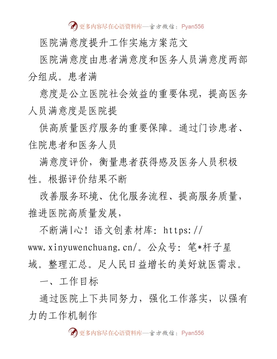 [工作方案] 医院管理 - 提升医院患者与职工满意度的实施方案.docx_第1页