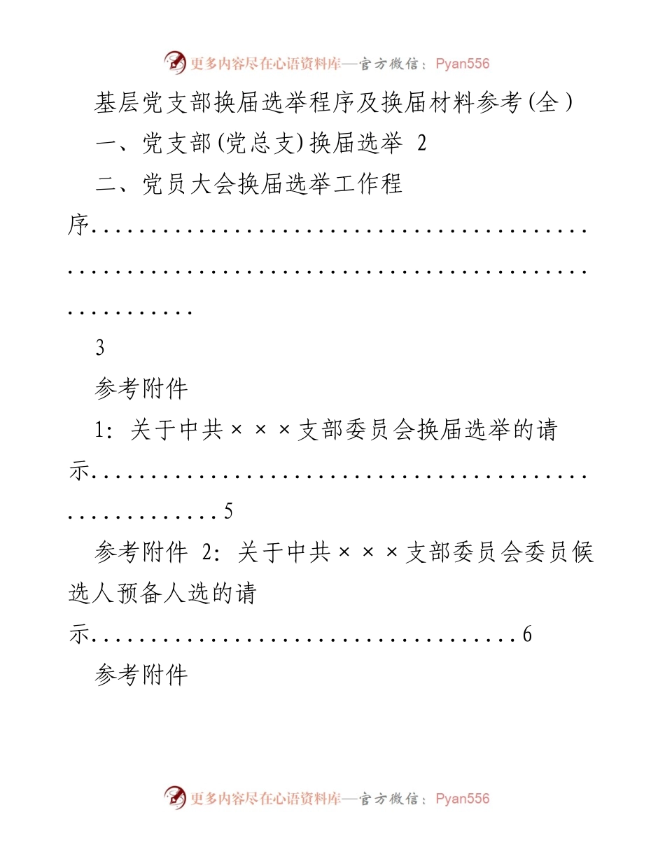 [工作指南] 党支部换届 - 基层党支部换届选举程序及材料参考.docx_第1页