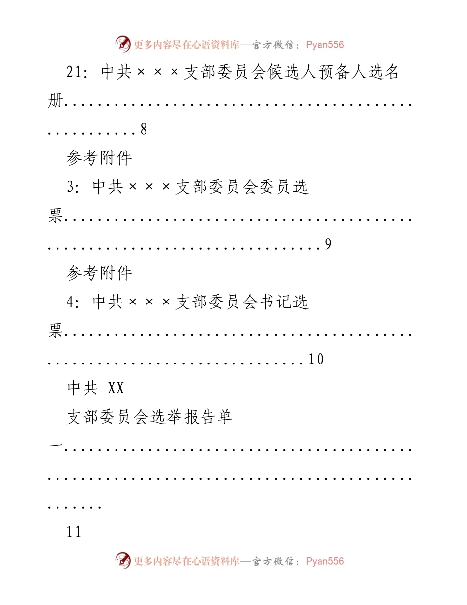 [工作指南] 党支部换届 - 基层党支部换届选举程序及材料参考.docx_第2页