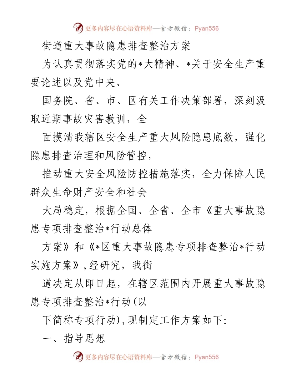[工作方案] 街道安全生产 - 重大事故隐患专项排查整治方案.docx_第1页