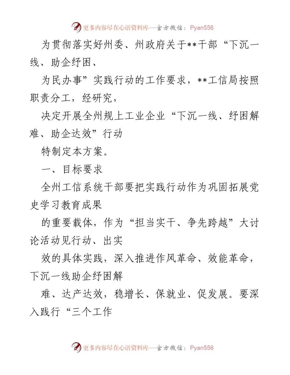 [工作方案] 实践行动 - 全州规上工业企业“下沉一线、纾困解难、助企达效”行动方案.docx_第1页