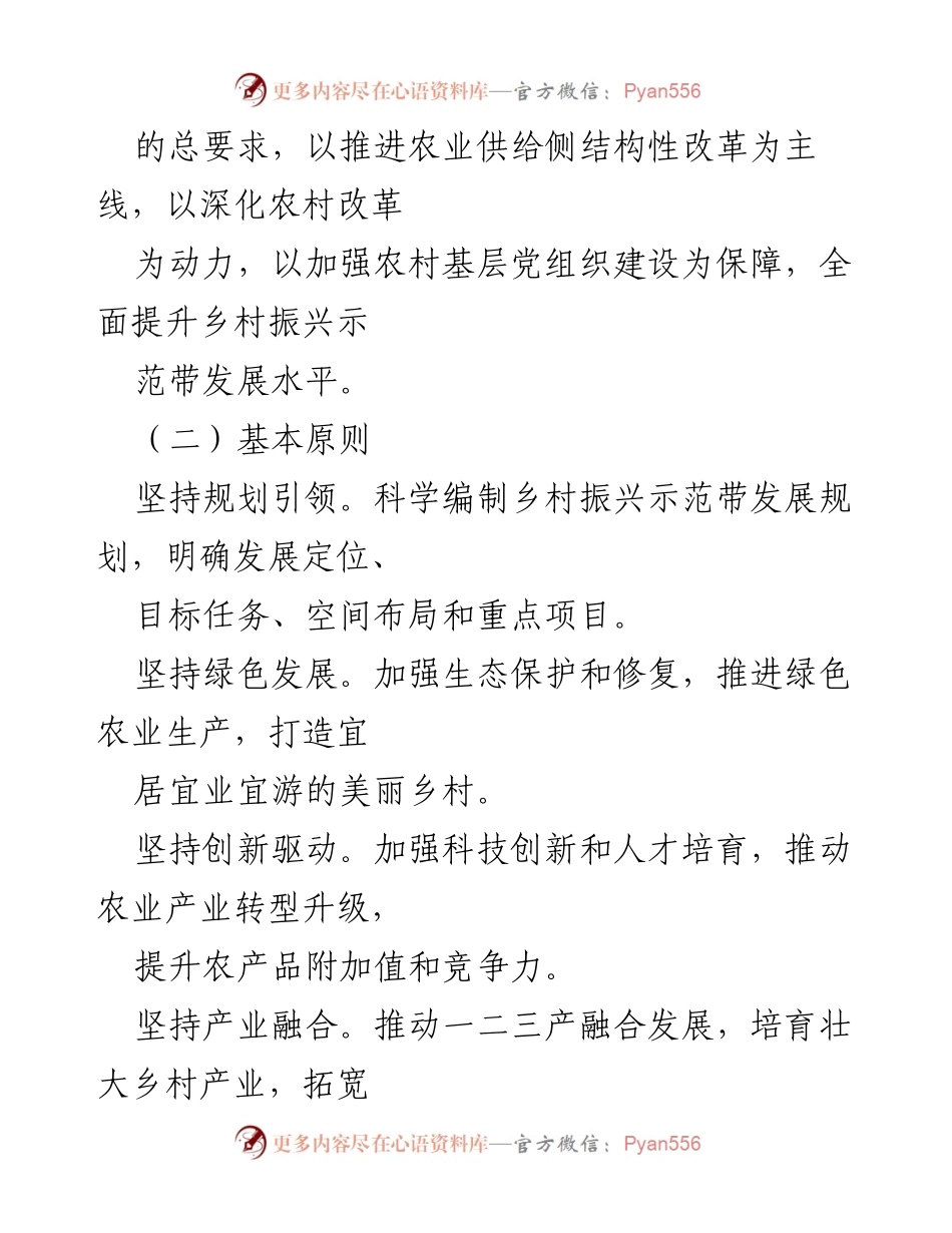 [工作方案] 乡村振兴 - X县乡村振兴示范带提质增效工作方案.docx_第2页