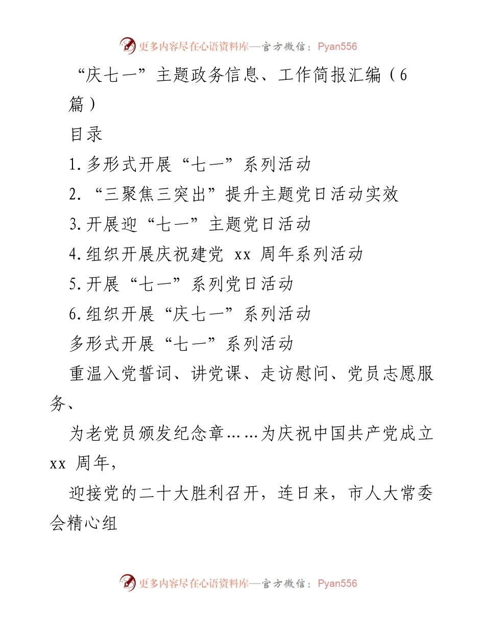 [工作简报] 庆祝建党活动 - “庆七一”系列活动的多样化开展与落实.docx_第1页
