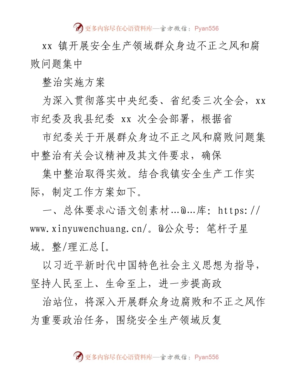 [工作方案] 镇级会议 - xx 镇安全生产领域不正之风和腐败问题集中整治实施方案.docx_第1页