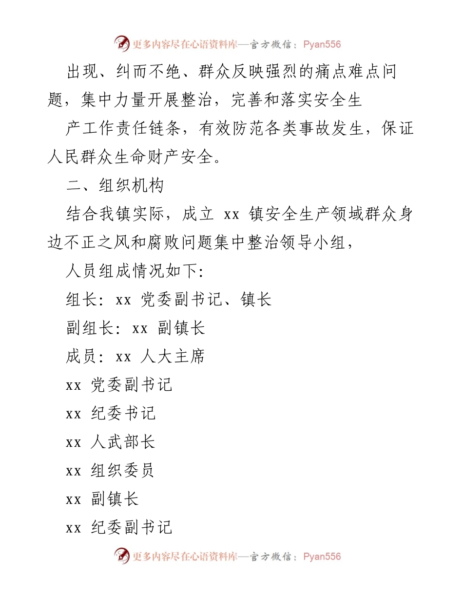 [工作方案] 镇级会议 - xx 镇安全生产领域不正之风和腐败问题集中整治实施方案.docx_第2页