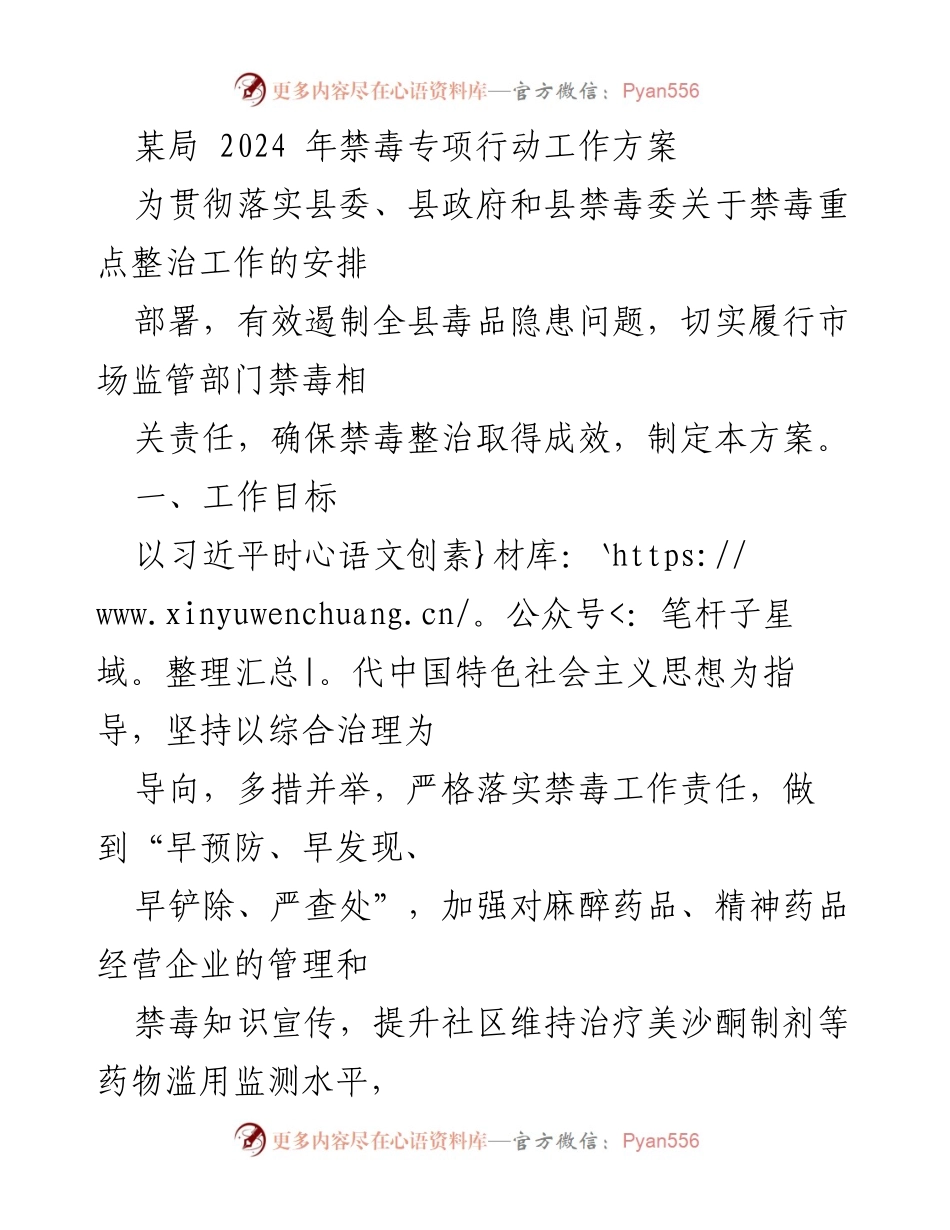 [工作方案] 禁毒专项行动 - 2024年禁毒专项行动工作方案.docx_第1页