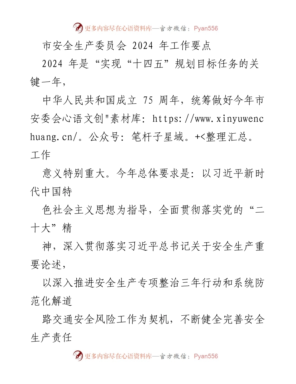 [工作要点] 市安全生产委员会 - 2024年安全生产工作要点与责任体系完善.docx_第1页