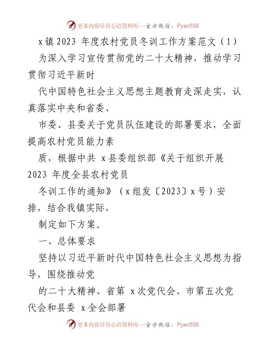 [工作方案] 农村党员冬训 - 2023年度农村党员冬训工作方案.docx_第1页