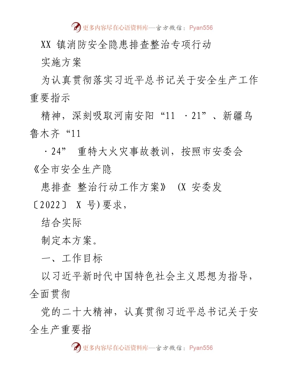 [工作方案] 消防安全 - XX镇消防安全隐患排查整治专项行动实施方案.docx_第1页
