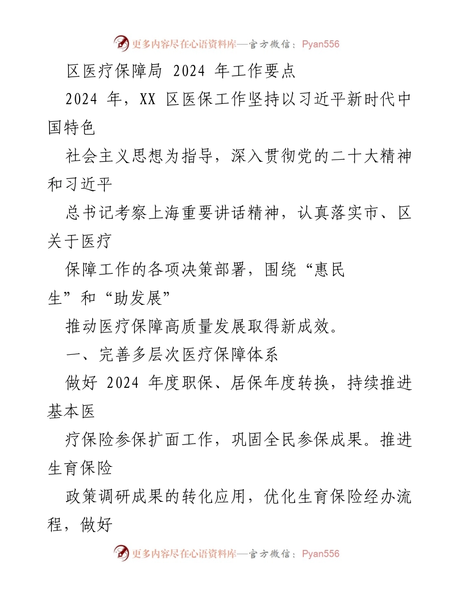 [工作要点] 医疗保障局 2024年工作计划 - 推动医疗保障高质量发展新举措.docx_第1页