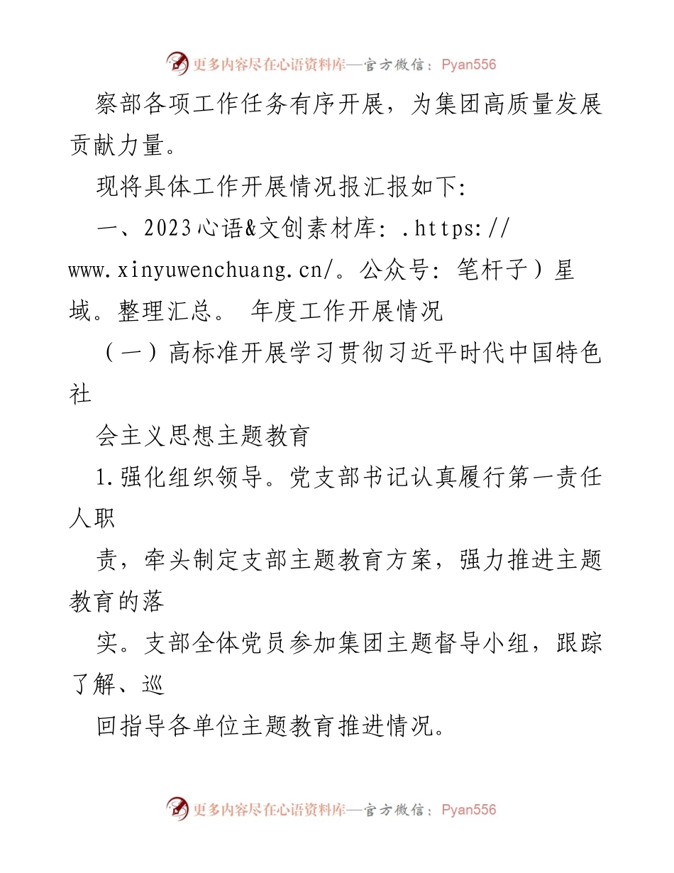 [工作报告] 纪检监察部党支部 - 2023年全面从严治党工作开展情况总结.docx_第2页