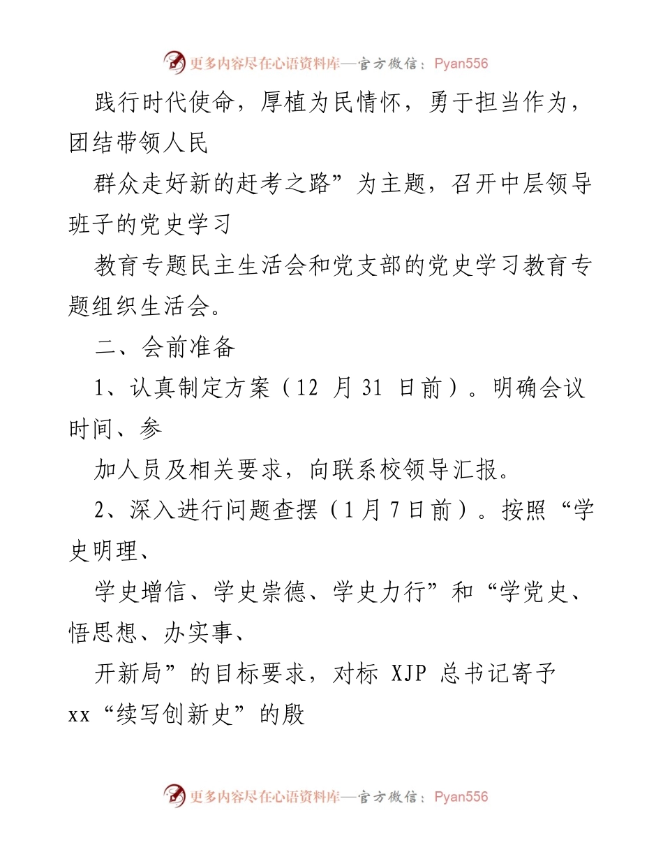 [工作方案] 党组织生活会 - 202X年化材学院领导班子专题民主生活会实施方案.docx_第2页
