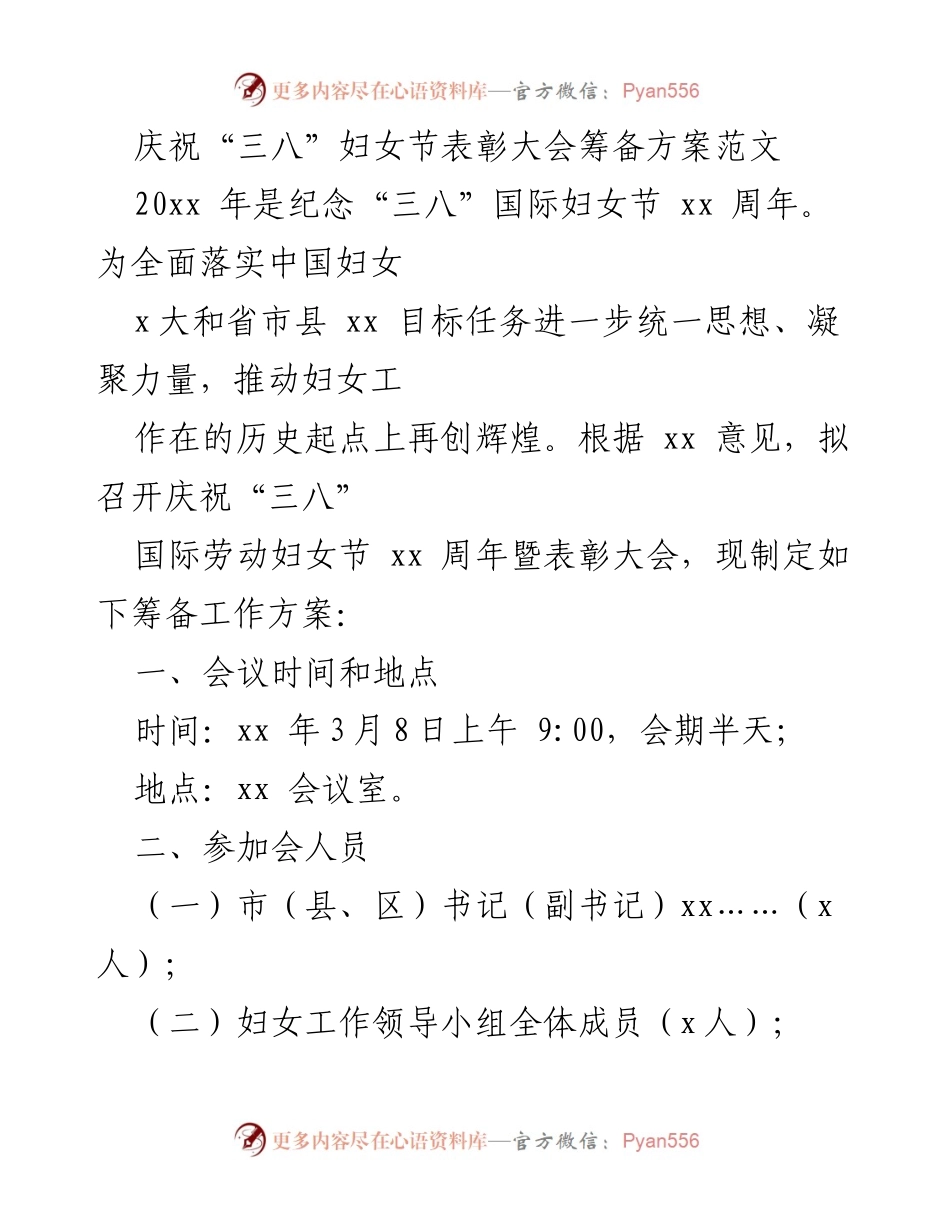 [工作方案] 庆祝“三八”妇女节表彰大会 - 庆祝“三八”妇女节表彰大会筹备方案.docx_第1页